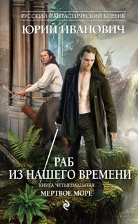 Мертвое море - Юрий Иванович - E-Book
