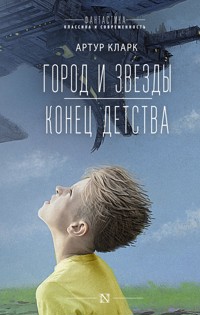 Город и звезды. Конец детства - Артур Кларк - E-Book