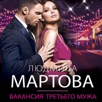 Вакансия третьего мужа - Людмила Мартова - Hörbuch