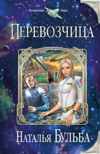 Перевозчица - Наталья Бульба - E-Book