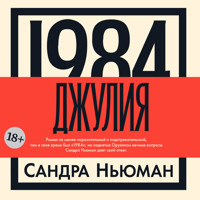 1984. Джулия - Сандра Ньюман - Hörbuch