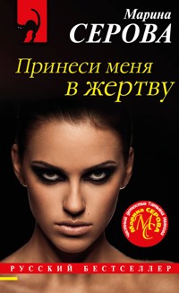 Принеси меня в жертву - Марина Серова - E-Book