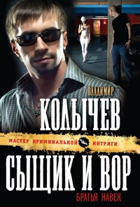 Сыщик и вор - братья навек - Владимир Колычев - E-Book