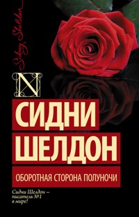 Оборотная сторона полуночи - Сидни Шелдон - E-Book