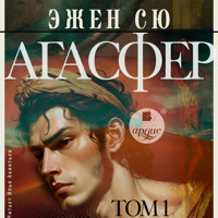 Агасфер. Том 1 - Эжен Сю - Hörbuch