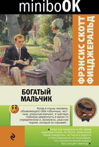 Богатый мальчик - Фрэнсис Скотт Фицджеральд - E-Book