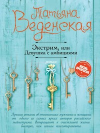 Экстрим, или Девушка с амбициями - Татьяна Веденская - E-Book