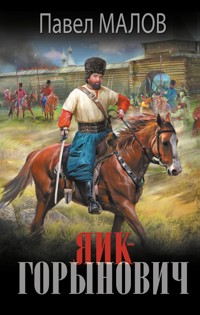 Яик-Горынович - Павел Малов - E-Book