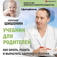 Учебник для родителей. Как зачать, родить и вырастить здорового ребенка - Александр Шишонин - Hörbuch