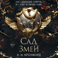 Сад Змей - К.Н. Кроуфорд - Hörbuch