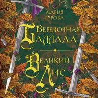 Веревочная баллада. Великий Лис - Мария Гурова - Hörbuch