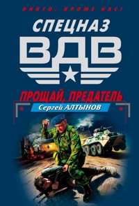 Прощай, предатель - Сергей Алтынов - E-Book