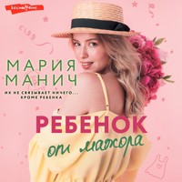 Ребенок от мажора - Мария Манич - Hörbuch