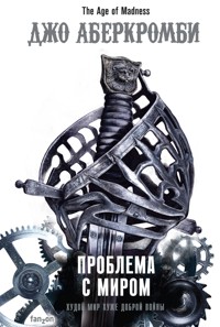 Проблема с миром - Джо Аберкромби - E-Book