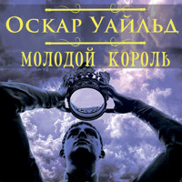 Молодой король - Оскар Уайльд - Hörbuch