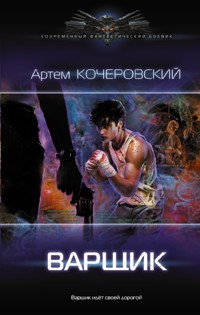 Варщик - Артем Кочеровский - E-Book
