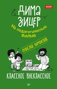 После уроков. Классное внеклассное - Дима Зицер - E-Book