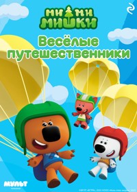 Ми-ми-мишки. Весёлые путешественники - авторов Коллектив - E-Book