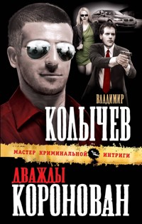 Дважды коронован - Владимир Колычев - E-Book