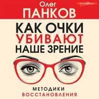 Как очки убивают наше зрение: методики восстановления - Олег Панков - Hörbuch