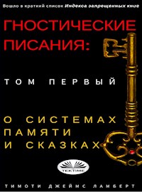 Гностические Писания: Том Первый - Lambert Timothy James - E-Book