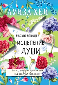 Вдохновляющее исцеление души - Луиза Хей - E-Book