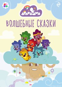 Дракошия. Волшебные сказки - авторов Коллектив - E-Book