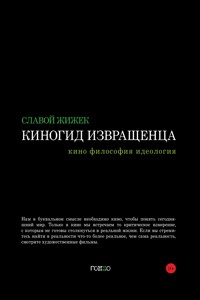 Киногид извращенца - Славой Жижек - E-Book