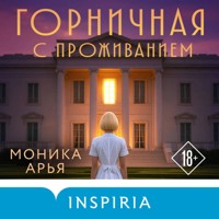 Горничная с проживанием - Моника Арья - Hörbuch