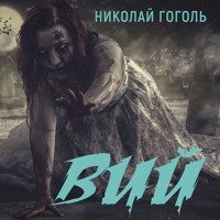 Вий - Николай Гоголь - Hörbuch