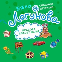 Красота спасет мымр - Елена Логунова - Hörbuch