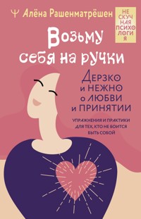 Возьму себя на ручки - Алёна Рашенматрёшен - E-Book