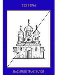 БЕЗ ВЕРЫ - Василий Панфилов - E-Book