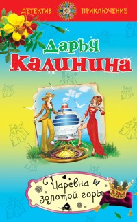 Царевна золотой горы - Дарья Калинина - E-Book