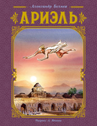 Ариэль - Александр Беляев - E-Book