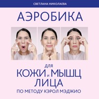Аэробика для кожи и мыщц лица по методу Кэрол Мэджио - Светлана Николаева - Hörbuch