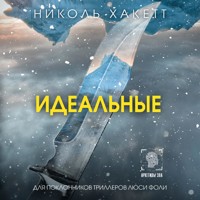 Идеальные - Николь Хакетт - Hörbuch