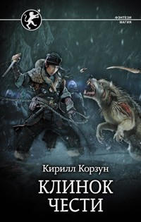 Клинок чести - Кирилл Корзун - E-Book