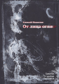 От лица огня - Алексей Никитин - E-Book