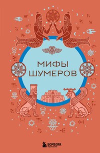 Мифы шумеров - Народное творчество - E-Book