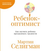Ребенок-оптимист: Как научить ребенка преодолевать трудности - Martin Seligman - Hörbuch