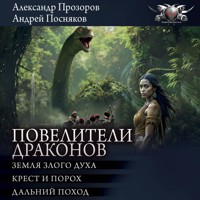 Повелители драконов: Земля злого духа. Крест и порох. Дальний поход - Андрей Посняков - Hörbuch