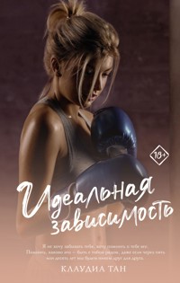Идеальная зависимость - Клаудиа Тан - E-Book