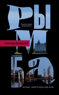 Рымба - Александр Бушковский - E-Book