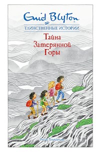 Тайна затерянной горы - Энид Блайтон - E-Book