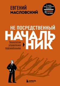 Не посредственный начальник. Технологии управления подчинёнными - Евгений Масловский - E-Book