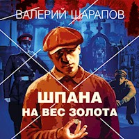 Шпана на вес золота - Валерий Шарапов - Hörbuch