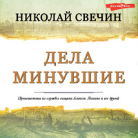 Дела минувшие - Николай Свечин - Hörbuch