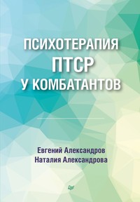 Психотерапия ПТСР у комбатантов - Евгений Александров - E-Book
