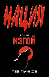 Изгой - Лев Пучков - E-Book